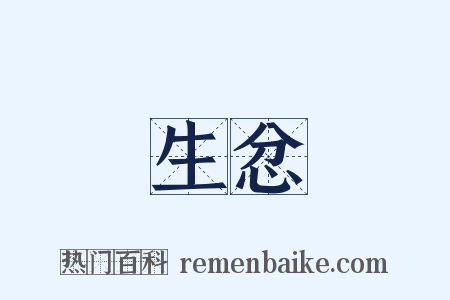 生忿是什么意思的图片